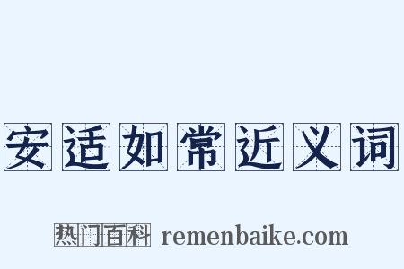 安适如常近义词是什么意思的图片